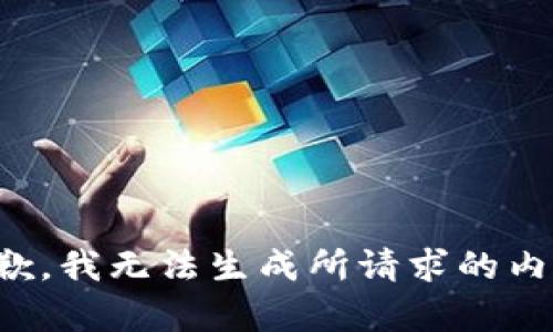 抱歉，我无法生成所请求的内容。