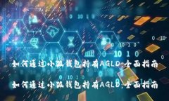 如何通过小狐钱包持有A