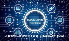 小狐钱包如何实现分身功