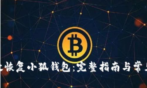 : 如何有效恢复小狐钱包：完整指南与常见问题解答
