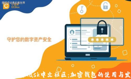 
探索MetaMask中文社区：加密钱包的使用与发展