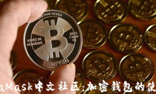 
探索MetaMask中文社区：加密钱包的使用与发展