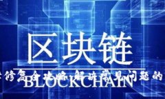 小狐钱包故障修复全攻略