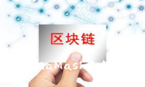    MetaMask 钱包详解：加密货币世界的便捷通行证  / 
 guanjianci  MetaMask, 加密货币钱包, 区块链技术, 以太坊  /guanjianci 

在当今数字货币和区块链技术迅速发展的时代，了解和掌握如何使用加密货币钱包显得尤为重要。MetaMask作为一种流行的加密货币钱包，已经吸引了大量用户。这篇文章将详细介绍MetaMask的功能、使用方法、优势及其在加密货币行业中的重要性。

MetaMask简介
MetaMask是一个基于以太坊区块链的加密货币钱包，也可以看作是一个区块链浏览器。它允许用户与以太坊区块链上的DApp（去中心化应用程序）进行交互，同时也可以管理以太坊及其代币的存储。MetaMask以浏览器扩展和移动应用的形式存在，支持多种浏览器如Chrome、Firefox和Brave等。

MetaMask的钱包功能
MetaMask的主要功能包括：
ul
    listrong管理以太坊资产：/strong用户可以轻松地存储、发送和接收以太坊及各种ERC20代币，支持多种代币的管理。/li
    listrong连接DApp：/strongMetaMask可以与各种去中心化的应用程序连接，允许用户进行DeFi（去中心化金融）、NFT（非同质化代币）等操作。/li
    listrong安全性：/strongMetaMask提供私钥本地存储功能，确保用户的资产安全。/li
    listrong易用性：/strong用户界面友好，适合新手使用，提供了直观的操作逻辑。/li
/ul

如何使用MetaMask
使用MetaMask的钱包相对简单，以下是基本步骤：
h41. 安装MetaMask/h4
首先，用户需要下载并安装MetaMask扩展或应用。浏览器扩展可以通过各大浏览器的应用商店找到，移动应用则可在App Store或Google Play下载。

h42. 创建新钱包/h4
安装完成后，打开MetaMask应用，用户可以选择创建一个新钱包。此时需要设置一个强密码，并注意保管生成的助记词或私钥，这些信息至关重要，丢失后无法找回。

h43. 添加资产/h4
用户可以在MetaMask中添加以太坊和代币，通过“添加资产”功能来管理不同的加密货币。

h44. 与DApp交互/h4
用户可以使用MetaMask连接到不同的去中心化应用程序，如去中心化交易所、游戏、NFT市场等，通过钱包进行操作。

MetaMask的优势
相比其他加密货币钱包，MetaMask拥有多种优势：
ul
    listrong跨平台支持：/strongMetaMask支持多种设备和浏览器，方便用户在不同场景下使用。/li
    listrong友好的用户界面：/strong其界面设计简单明了，适合初学者使用。/li
    listrong安全性高：/strong私钥保存在用户本地，不会上传到服务器，保障用户的资产安全。/li
    listrong强大的社区支持：/strongMetaMask拥有庞大的用户基础和开发者支持，提供丰富的资源和帮助。/li
/ul

MetaMask的缺点
虽然MetaMask有许多优点，但也存在一些不足：
ul
    listrong安全风险：/strong因其为浏览器扩展，若用户的浏览器受到攻击，可能导致资产损失。/li
    listrong学习曲线：/strong对于完全没有接触过加密货币的用户，仍需要学习一定的知识。/li
/ul

MetaMask在加密货币行业的角色
MetaMask不仅是一个钱包，也是一个桥梁，连接着用户和以太坊生态系统中的各种DeFi应用和NFT市场。作为全球使用广泛的钱包之一，它推动了去中心化金融的发展，使得普通用户能够轻松参与到数字资产的交易和管理中。

可能相关的问题
h41. MetaMask的安全性如何保障？/h4
MetaMask钱包的安全性主要体现在以下几个方面：
ul
    listrong私钥本地存储：/strongMetaMask不会将用户的私钥上传到云端，而是保存在用户本地，这降低了被黑客攻击的风险。/li
    listrong助记词保护：/strong用户在创建钱包时会生成一组助记词，十分重要，劝告用户妥善保管。/li
/ul

h42. 如何恢复MetaMask钱包？/h4
在丢失密码或设备的情况下，用户可以通过助记词恢复钱包，步骤如下：
ul
    li打开MetaMask，点击“恢复钱包”，输入保留的助记词。/li
    li设置新密码，完成后可访问原有的资产和交易记录。/li
/ul

h43. 如何确保使用MetaMask进行安全交易？/h4
用户在使用MetaMask进行交易时，应注意以下几点：
ul
    li确保使用官方主页下载MetaMask，避免钓鱼网站。/li
    li在进行重要交易时，核实收款地址是否正确。/li
/ul

h44. MetaMask如何支持DeFi和NFT？/h4
MetaMask作为一个去中心化钱包可以直接连接DeFi项目和NFT市场。用户只需连接相应的DApp，MetaMask便会自动判断相关权限和费用，简化用户操作流程。

h45. 如何管理MetaMask中的代币？/h4
MetaMask支持用户添加和管理多种ERC20代币，通过“添加代币”功能，用户可以方便地查看和管理自己的资产。

总结而言，MetaMask作为加密货币生态系统中的重要工具，其功能和作用不容小觑。对于任何希望进入数字货币领域的用户，了解如何使用MetaMask是第一步。希望你能通过本文对MetaMask有更深入的理解，并掌握其运用方法，实现更有效的资产管理。