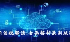 区块链新法规解读：全面