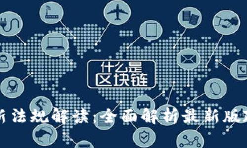 区块链新法规解读：全面解析最新版政策动向