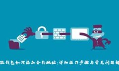 小狐钱包如何添加合约地