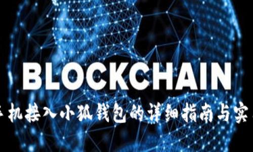 华为手机接入小狐钱包的详细指南与实用技巧