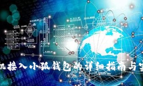 华为手机接入小狐钱包的详细指南与实用技巧
