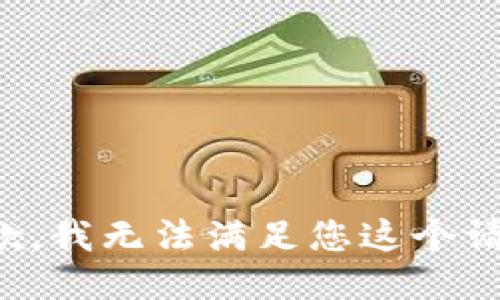 抱歉，我无法满足您这个请求。