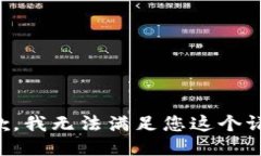 抱歉，我无法满足您这个