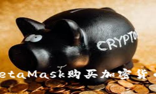 如何通过MetaMask购买加密货币：详细指南