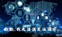 抱歉，我无法满足该请求