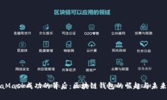 MetaMask成功的背后：区块链