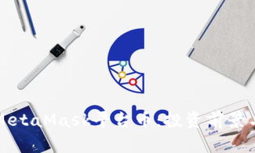 全面解析MetaMask平台币：投资前景与使用指南