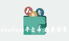 全面解析MetaMask平台币：投