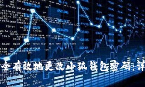 如何安全有效地更改小狐钱包密码：详细指南