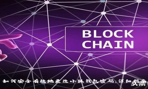 如何安全有效地更改小狐钱包密码：详细指南