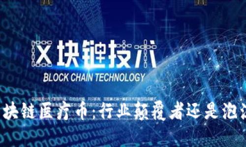 美国区块链医疗币：行业颠覆者还是泡沫梦幻？