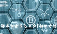 文章: 小狐钱包弹不出来了
