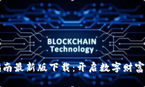 区块链建设指南最新版下载：开启数字财富时代的第一步