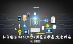 如何安装MetaMask浏览器扩展
