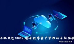 小狐钱包COER：安全数字资