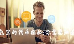 小狐钱包里的代币揭秘：