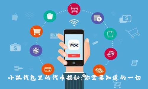 小狐钱包里的代币揭秘：你需要知道的一切