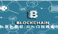 详细解析狐狸编织钱包教