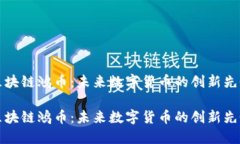 区块链鸿币：未来数字货