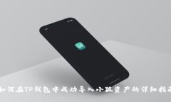 如何在TP钱包中成功导入小