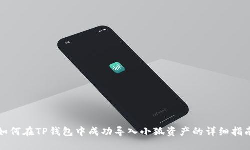 如何在TP钱包中成功导入小狐资产的详细指南