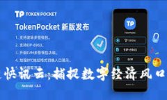 币圈区块链快讯云：捕捉