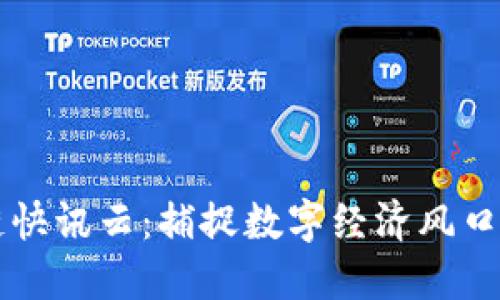 币圈区块链快讯云：捕捉数字经济风口的理想选择