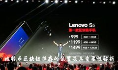 比特币区块链保存的位置