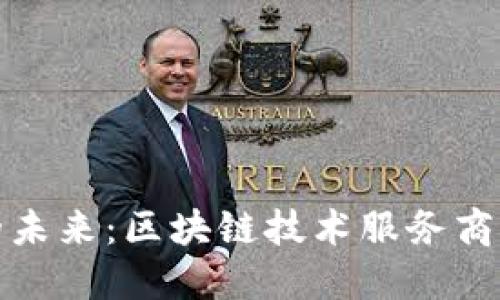 数字人民币的未来：区块链技术服务商的角色与挑战