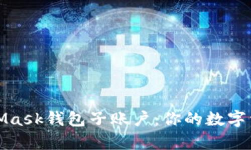深入解析MetaMask钱包子账户：你的数字资产管理新选择