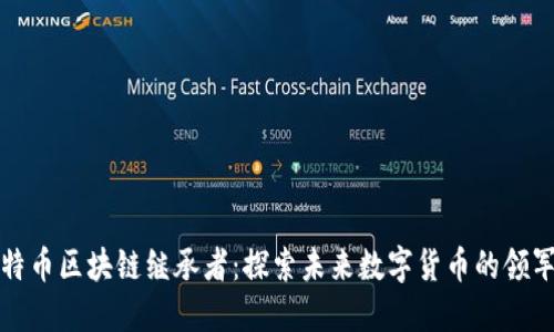 比特币区块链继承者：探索未来数字货币的领军者