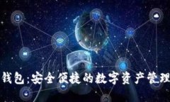 小狐钱包：安全便捷的数