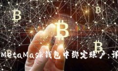 如何在MetaMask钱包中绑定账