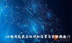 小狐钱包藏品的详细位置
