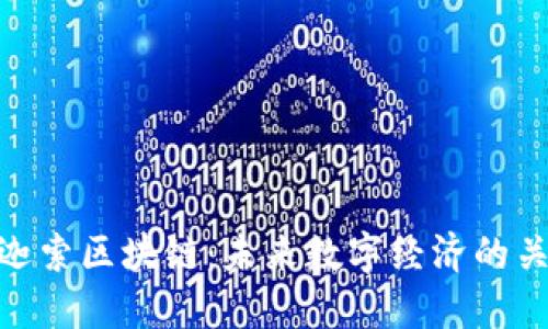 探索币迦索区块链：未来数字经济的关键所在