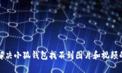 如何解决小狐钱包找不到