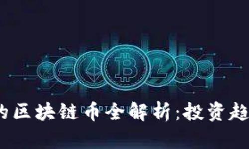 2023年最火的区块链币全解析：投资趋势与市场前景