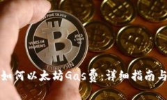 小狐钱包如何以太坊Gas费