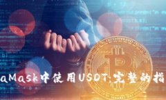 : 如何在MetaMask中使用USD