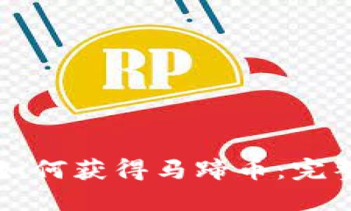 Title: 小狐钱包如何获得马蹄币：完整指南与实用技巧