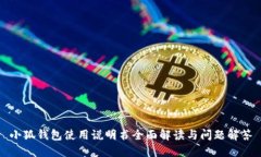 小狐钱包使用说明书全面
