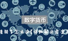 小狐钱包转错了怎么办？